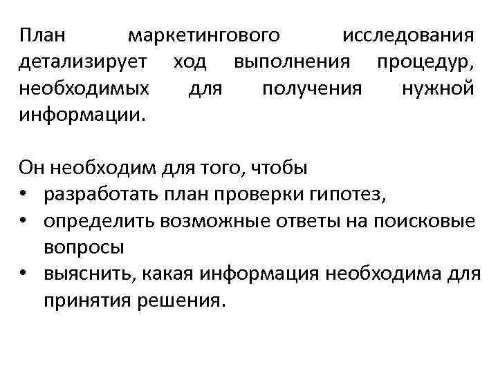 План маркетингового исследования детализирует ход выполнения процедур, необходимых для получения нужной информации. Он необходим