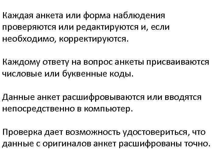 Каждая анкета или форма наблюдения проверяются или редактируются и, если необходимо, корректируются. Каждому ответу