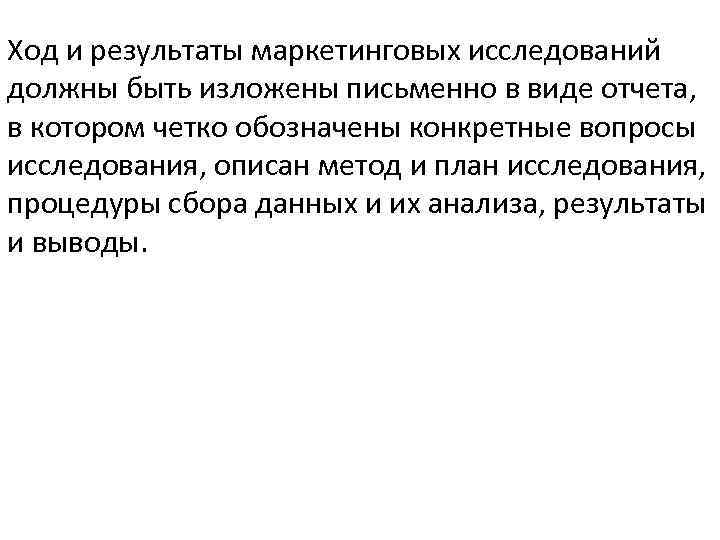 Ход и результаты маркетинговых исследований должны быть изложены письменно в виде отчета, в котором