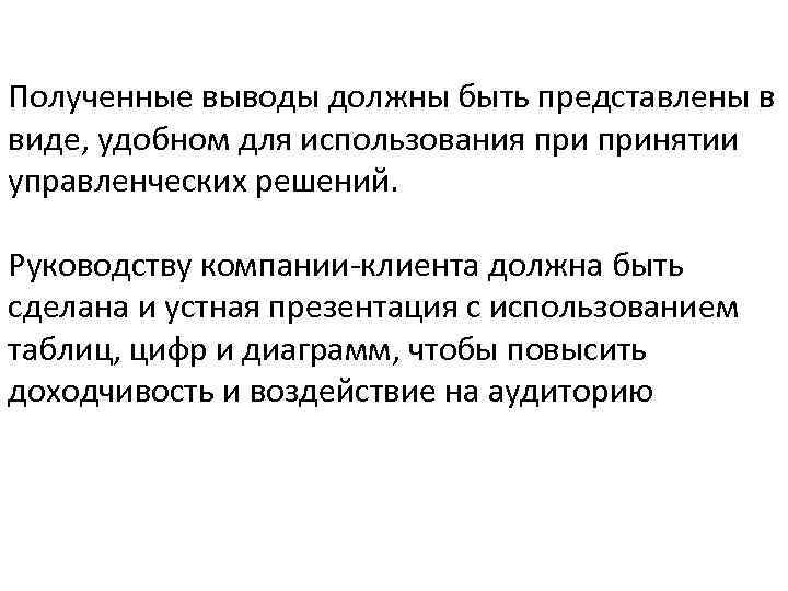 Полученные выводы должны быть представлены в виде, удобном для использования принятии управленческих решений. Руководству