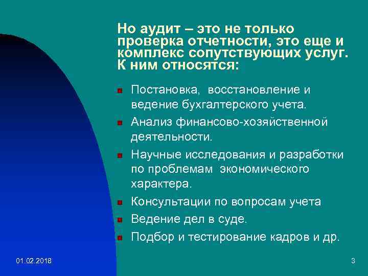 Но аудит – это не только проверка отчетности, это еще и комплекс сопутствующих услуг.