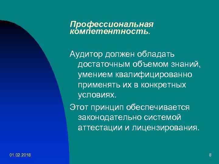 Профессиональная компетентность. Аудитор должен обладать достаточным объемом знаний, умением квалифицированно применять их в конкретных