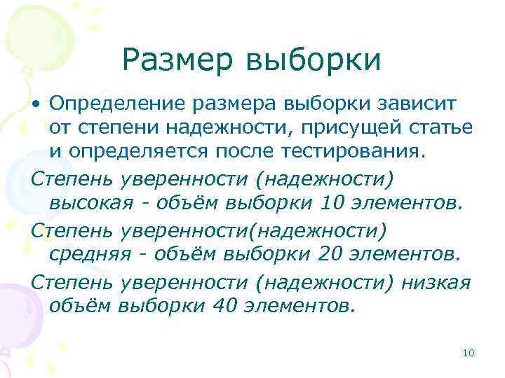 Размер выборки • Определение размера выборки зависит от степени надежности, присущей статье и определяется