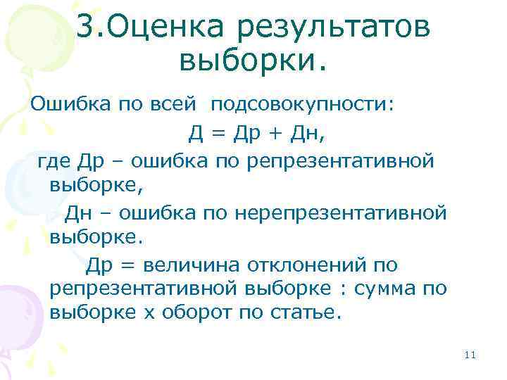 3. Оценка результатов выборки. Ошибка по всей подсовокупности: Д = Др + Дн, где