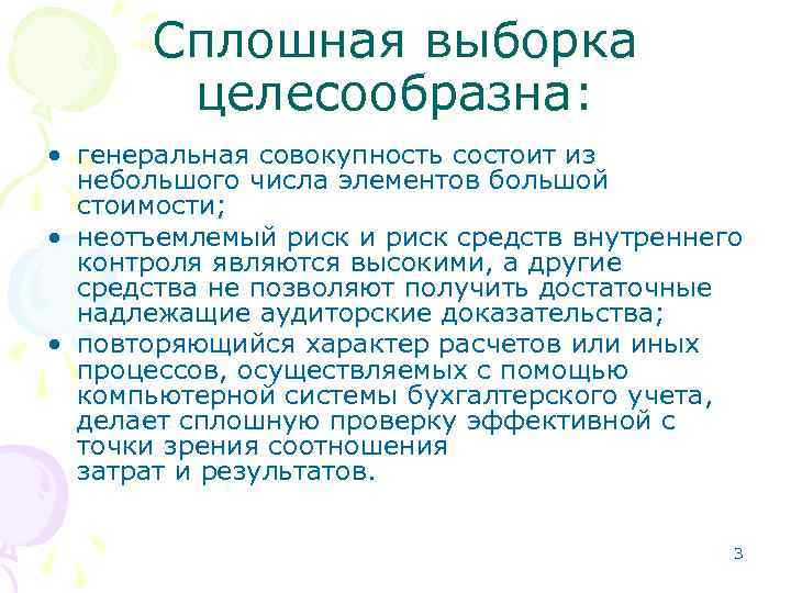 Сплошная выборка целесообразна: • генеральная совокупность состоит из небольшого числа элементов большой стоимости; •