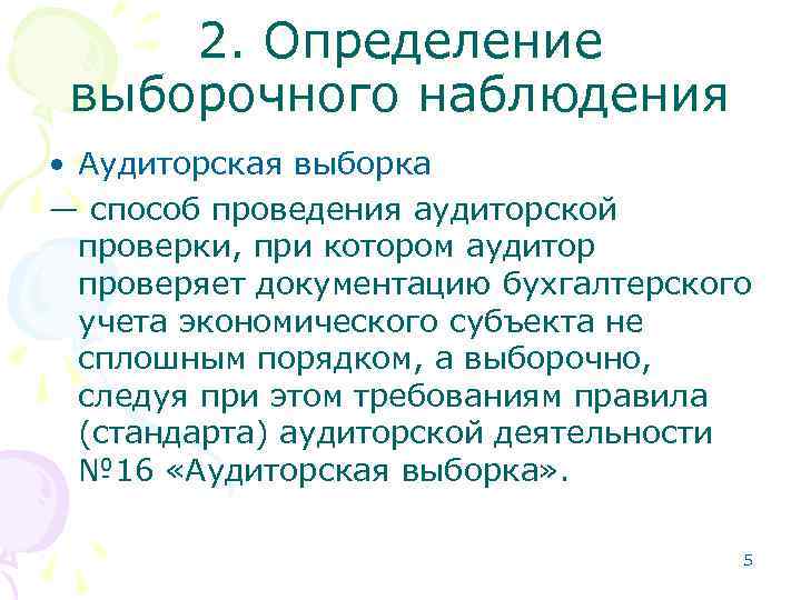 2. Определение выборочного наблюдения • Аудиторская выборка — способ проведения аудиторской проверки, при котором