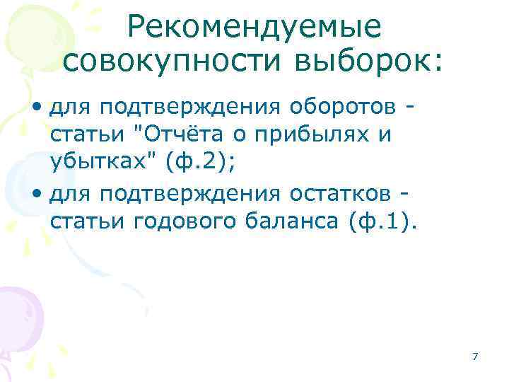 Рекомендуемые совокупности выборок: • для подтверждения оборотов статьи "Отчёта о прибылях и убытках" (ф.