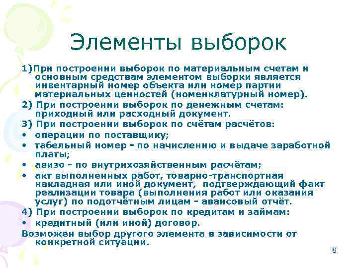 Элементы выборок 1)При построении выборок по материальным счетам и основным средствам элементом выборки является