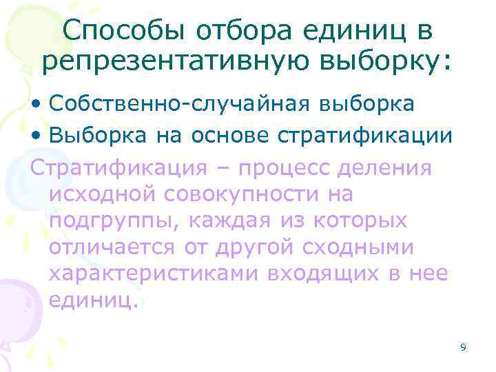 Способы отбора единиц в репрезентативную выборку: • Собственно-случайная выборка • Выборка на основе стратификации