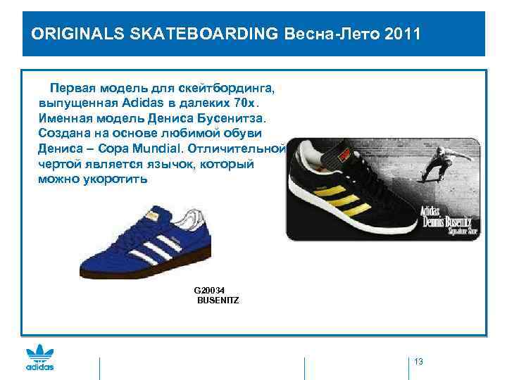  ORIGINALS SKATEBOARDING Весна-Лето 2011 Первая модель для скейтбординга, выпущенная Adidas в далеких 70