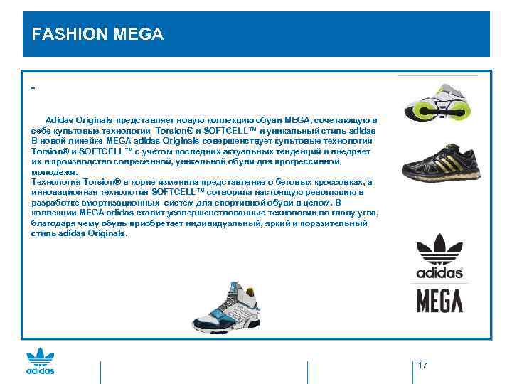  FASHION MEGA Adidas Originals представляет новую коллекцию обуви MEGA, сочетающую в себе культовые