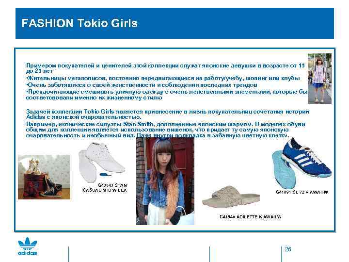  FASHION Tokio Girls Примером покупателей и ценителей этой коллекции служат японские девушки в