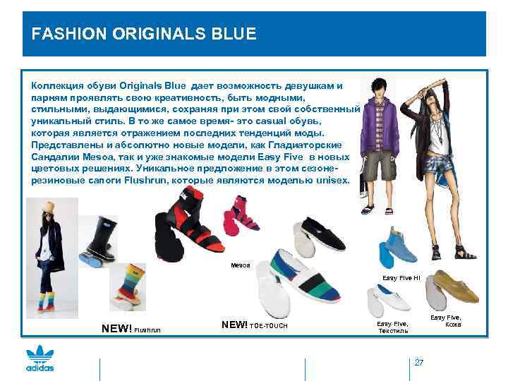  FASHION ORIGINALS BLUE Коллекция обуви Originals Blue дает возможность девушкам и парням проявлять