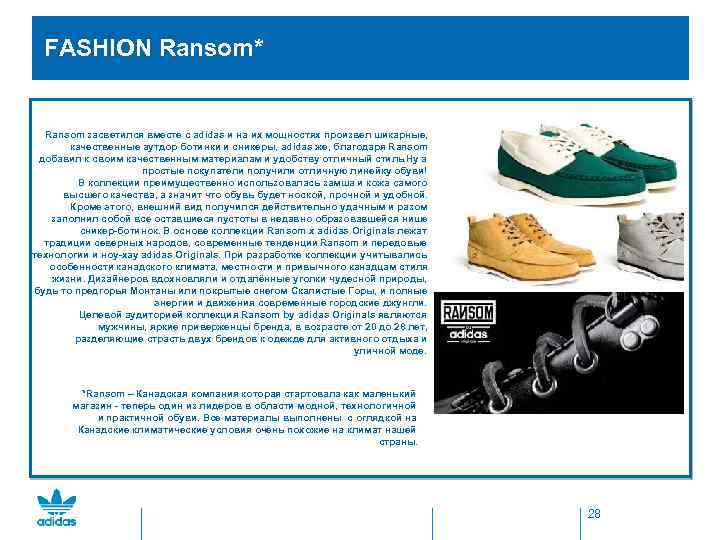  FASHION Ransom* Ransom засветился вместе с adidas и на их мощностях произвел шикарные,