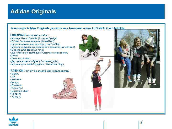  Adidas Originals Коллекция Adidas Originals делится на 2 большие темы: ORIGINALS и FASHION.