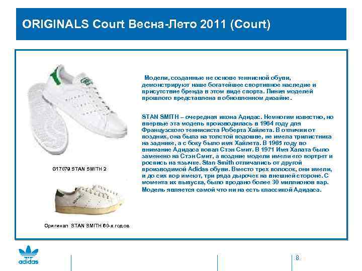  ORIGINALS Court Весна-Лето 2011 (Court) Модели, созданные не основе теннисной обуви, демонстрируют наше