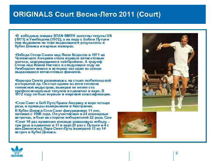  ORIGINALS Court Весна-Лето 2011 (Court) • В победных лаврах STAN SMITH заметны титулы