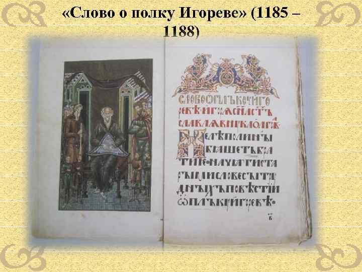  «Слово о полку Игореве» (1185 – 1188) 