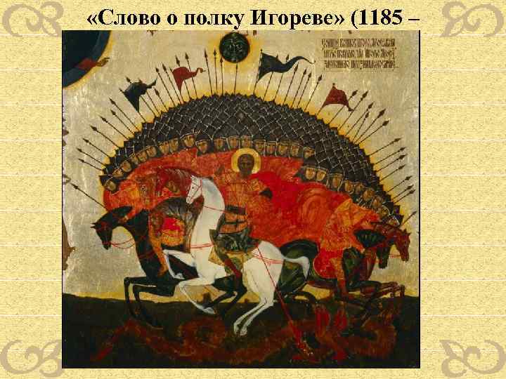  «Слово о полку Игореве» (1185 – 1188) 