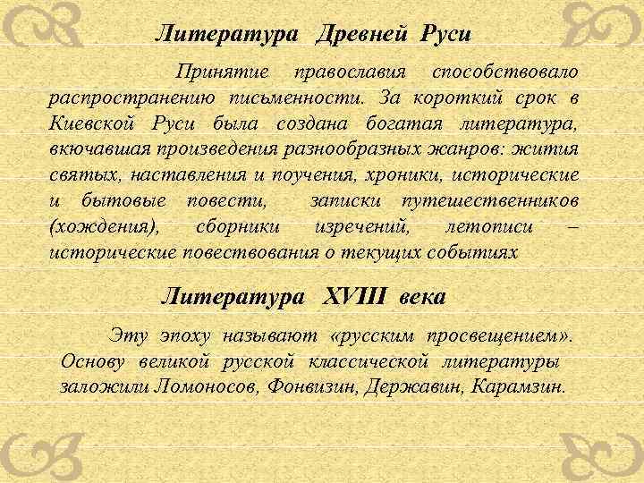 Литература Древней Руси Принятие православия способствовало распространению письменности. За короткий срок в Киевской Руси