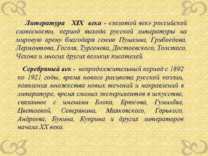 Литература XIХ века - «золотой век» российской словесности, период выхода русской литературы на мировую