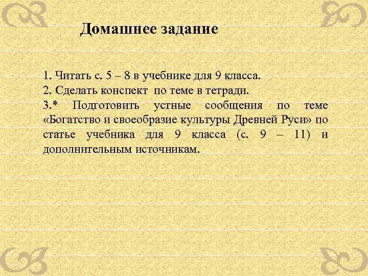 Домашнее задание 1. Читать с. 5 – 8 в учебнике для 9 класса. 2.
