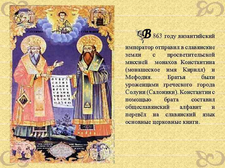 В 863 году византийский император отправил в славянские земли с просветительской миссией монахов Константина