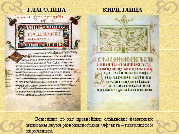 ГЛАГОЛИЦА КИРИЛЛИЦА Дошедшие до нас древнейшие славянские памятники написаны двумя разновидностями алфавита – глаголицей