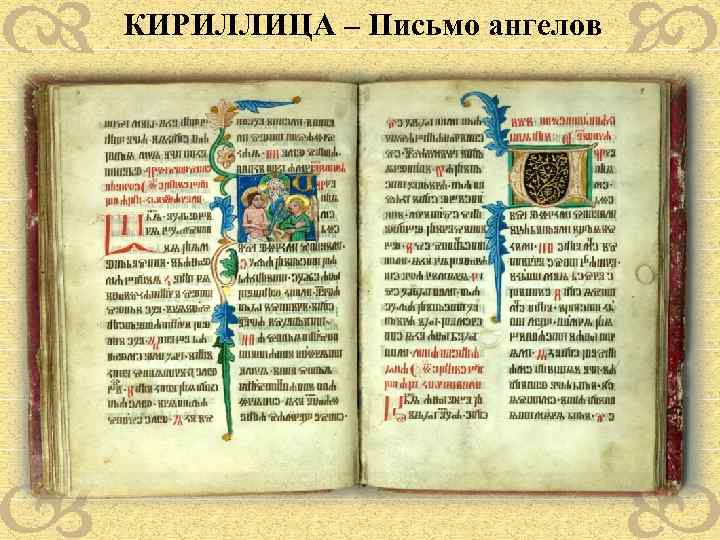 КИРИЛЛИЦА – Письмо ангелов 
