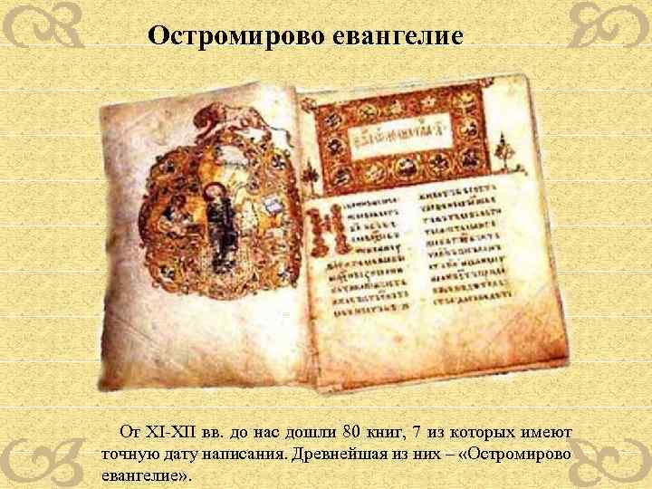 Остромирово евангелие От XI-XII вв. до нас дошли 80 книг, 7 из которых имеют