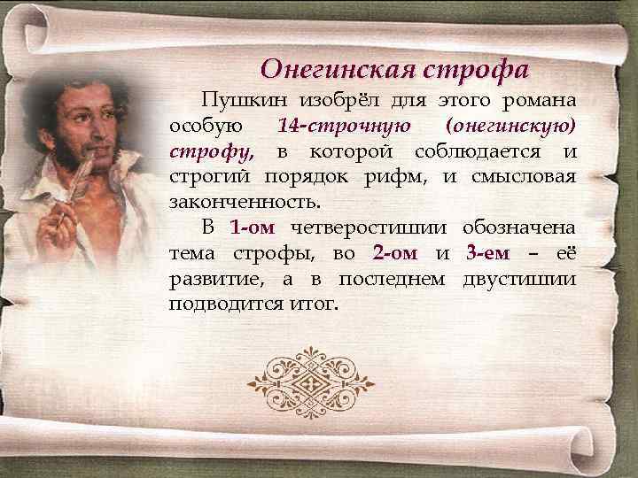 Онегинская строфа Пушкин изобрёл для этого романа особую 14 -строчную (онегинскую) строфу, в которой