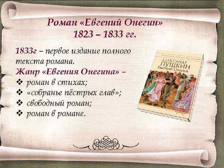 Сколько глав в романе онегина. Первое полное издание«Евгений Онегин» а.с. Пушкина (1833).