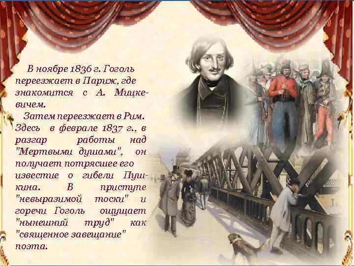 В ноябре 1836 г. Гоголь переезжает в Париж, где знакомится с А. Мицкевичем. Затем