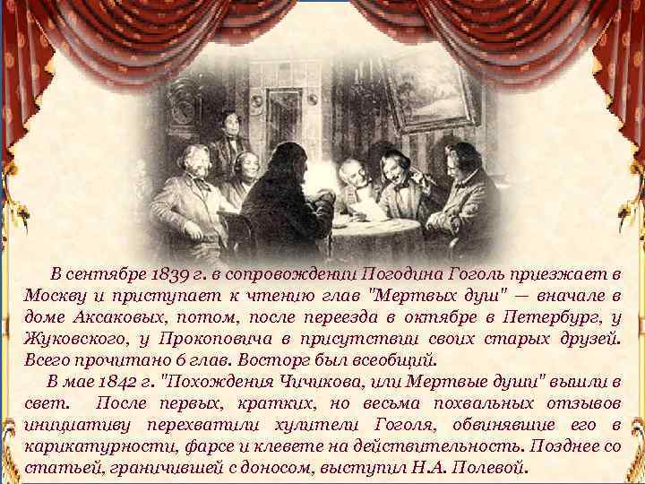 В сентябре 1839 г. в сопровождении Погодина Гоголь приезжает в Москву и приступает к