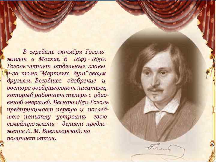 В середине октября Гоголь живет в Москве. В 1849 - 1850, Гоголь читает отдельные