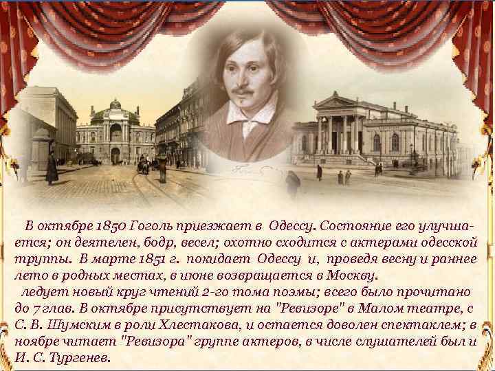 В октябре 1850 Гоголь приезжает в Одессу. Состояние его улучшается; он деятелен, бодр, весел;
