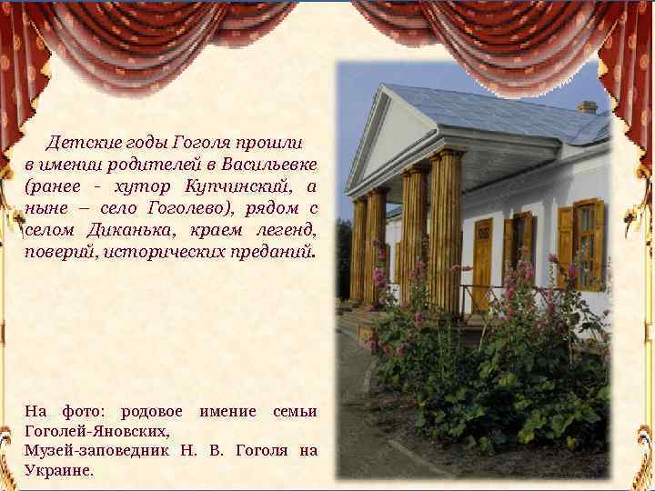 Детские годы Гоголя прошли в имении родителей в Васильевке (ранее - хутор Купчинский, а
