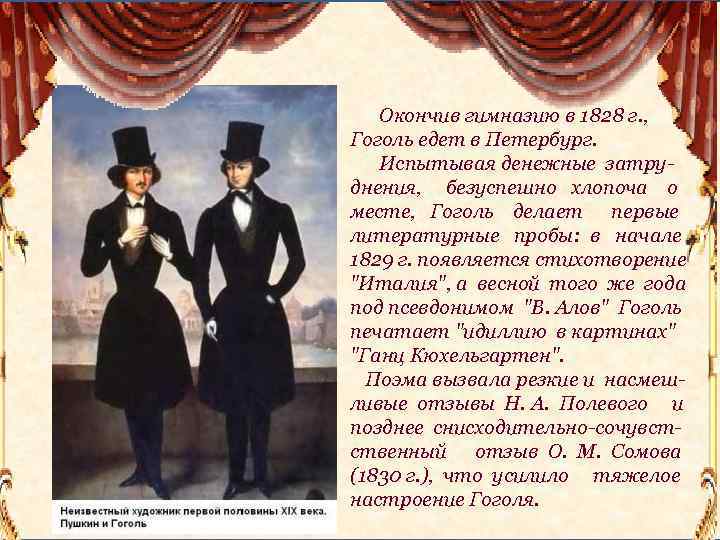 Окончив гимназию в 1828 г. , Гоголь едет в Петербург. Испытывая денежные затруднения, безуспешно