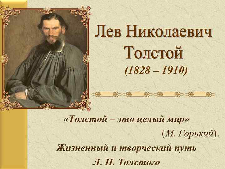 Толстой это. Творческий путь Толстого. Русский философ Лев Николаевич толстой (1828-1910) мысли. Творческий путь Льва Толстого. Жизненный и творческий путь л н Толстого.