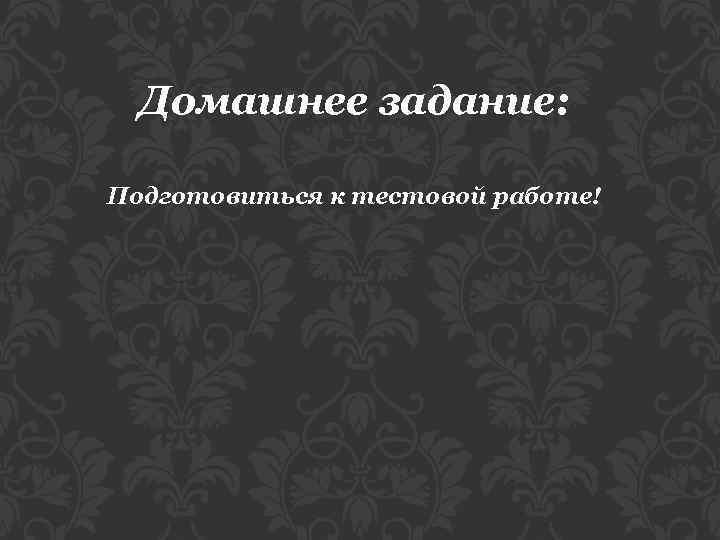 Домашнее задание: Подготовиться к тестовой работе! 