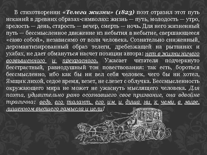 Телега жизни пушкин. Стихотворение Пушкина телега жизни. Телега жизни Пушкина. Пушкин 1823 телега жизни. Стихотворение Пушкина телега жизни текст.