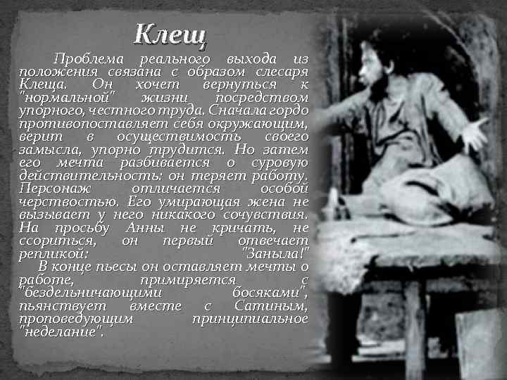Клещ Проблема реального выхода из положения связана с образом слесаря Клеща. Он хочет вернуться