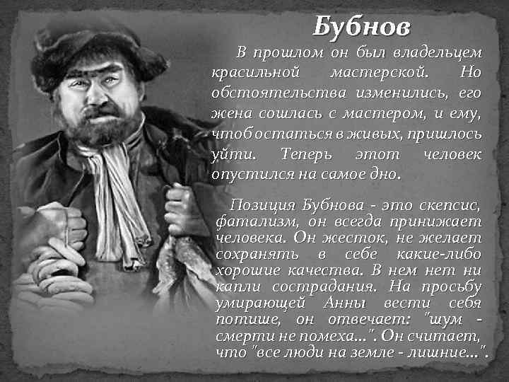 Бубнов В прошлом он был владельцем красильной мастерской. Но обстоятельства изменились, его жена сошлась