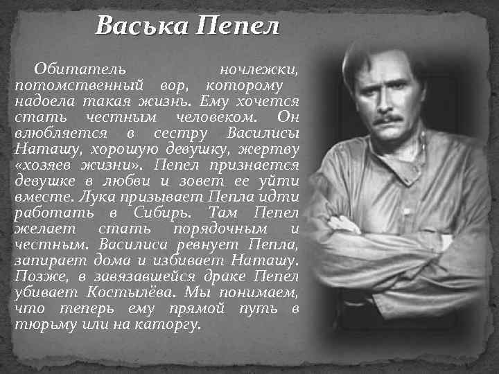 Что привело в ночлежку. Васька пепел. Обитатели ночлежки. Характеристика пепла. Характеристика Васьки пепла.