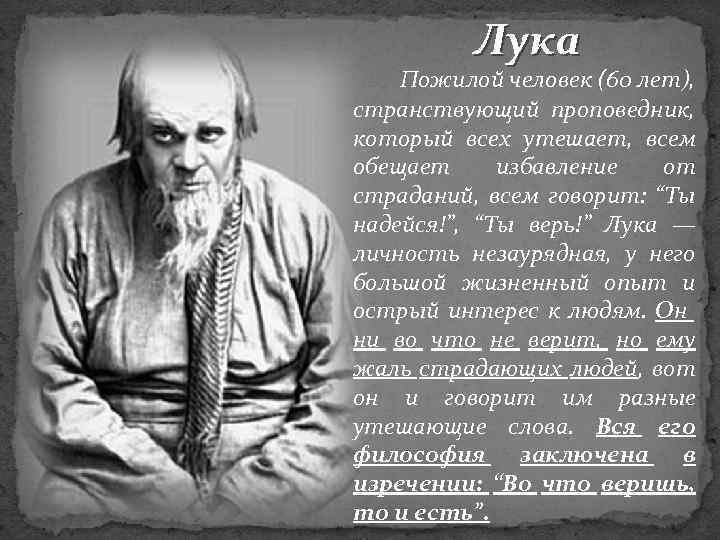 Лука Пожилой человек (60 лет), странствующий проповедник, который всех утешает, всем обещает избавление от