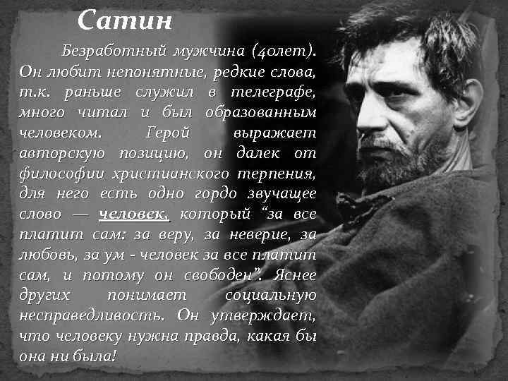 Сатин Безработный мужчина (40 лет). Он любит непонятные, редкие слова, т. к. раньше служил