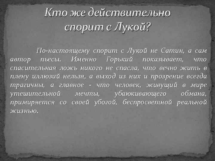 Кто же действительно спорит с Лукой? По-настоящему спорит с Лукой не Сатин, а сам