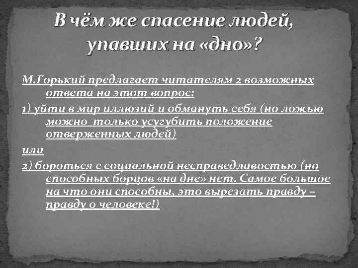 В чём же спасение людей, упавших на «дно» ? М. Горький предлагает читателям 2