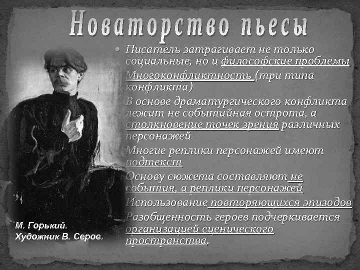  Писатель затрагивает не только М. Горький. Художник В. Серов. социальные, но и философские