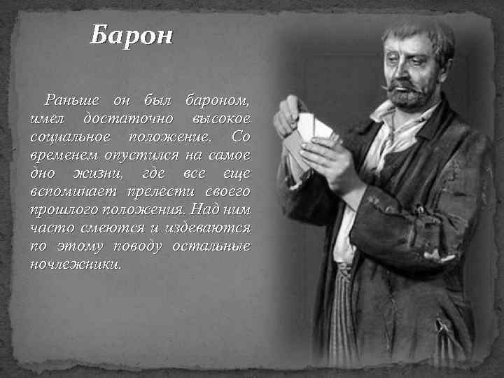 Барон Раньше он был бароном, имел достаточно высокое социальное положение. Со временем опустился на